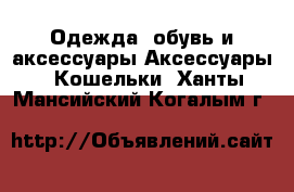 Одежда, обувь и аксессуары Аксессуары - Кошельки. Ханты-Мансийский,Когалым г.